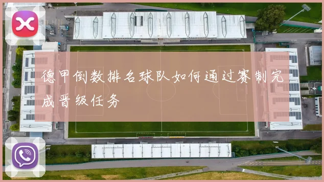 德甲倒数排名球队如何通过赛制完成晋级任务