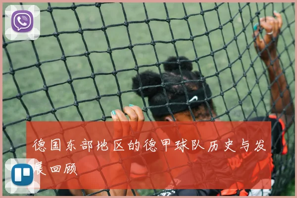 德国东部地区的德甲球队历史与发展回顾