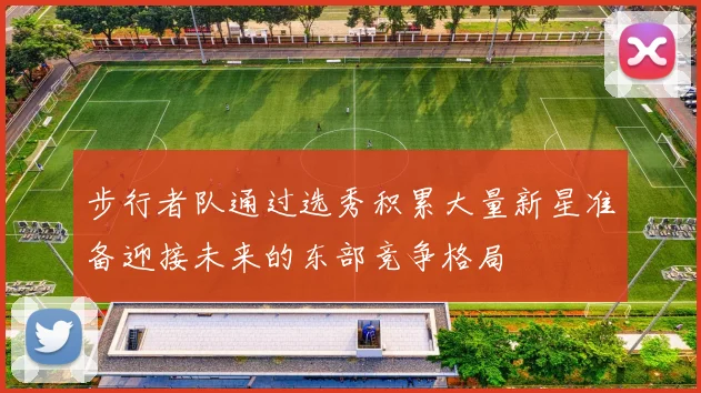 步行者队通过选秀积累大量新星准备迎接未来的东部竞争格局