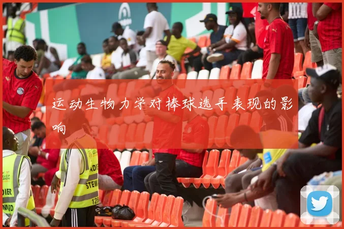 运动生物力学对棒球选手表现的影响