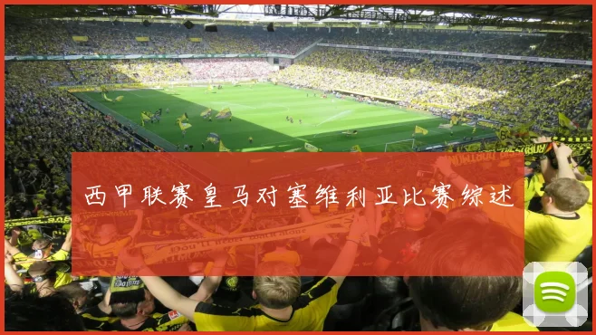 西甲联赛皇马对塞维利亚比赛综述