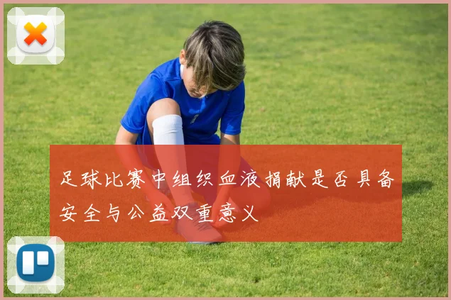 足球比赛中组织血液捐献是否具备安全与公益双重意义