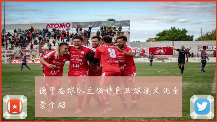 德甲各球队主场特色及球迷文化全景介绍