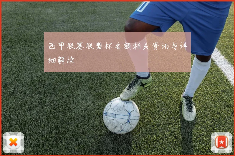 西甲联赛联盟杯名额相关资讯与详细解读