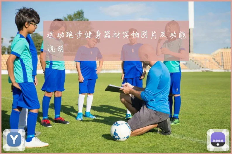 运动跑步健身器材实物图片及功能说明