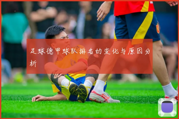 足球德甲球队排名的变化与原因分析